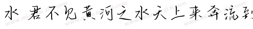 水 君不见黄河之水天上来奔流到海不复回字体转换